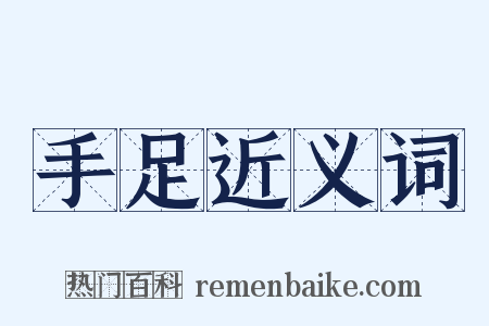 手足近义词是什么意思的图片